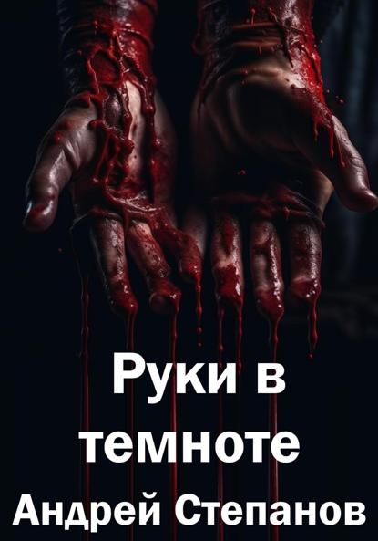 Повести и рассказы (Степанов)