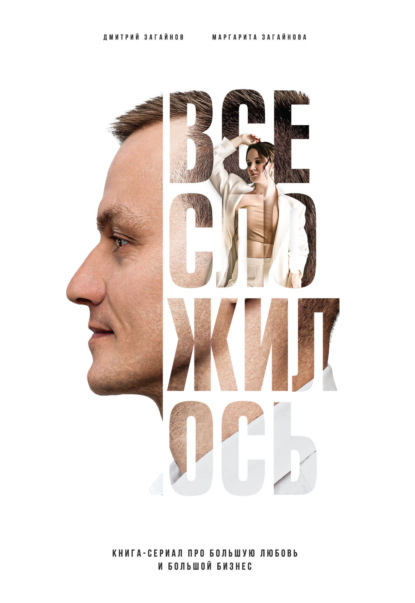 Все сложилось. Книга-сериал про большую любовь и большой бизнес