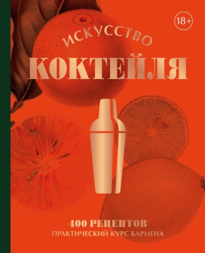 Коктейли. Теория и практика