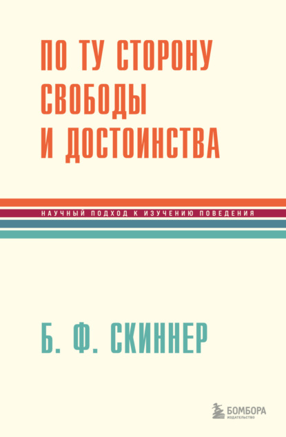 Легенды психологии. Книги Б. Ф. Скиннера