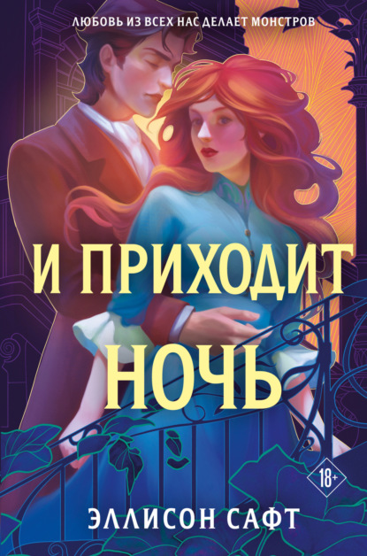 Young Adult. Запретная магия Эллисон Сафт