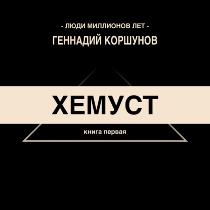Люди Миллионов Лет