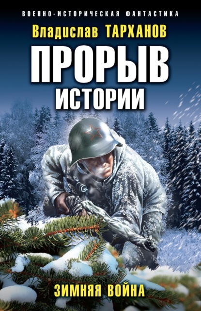 Прорыв истории
