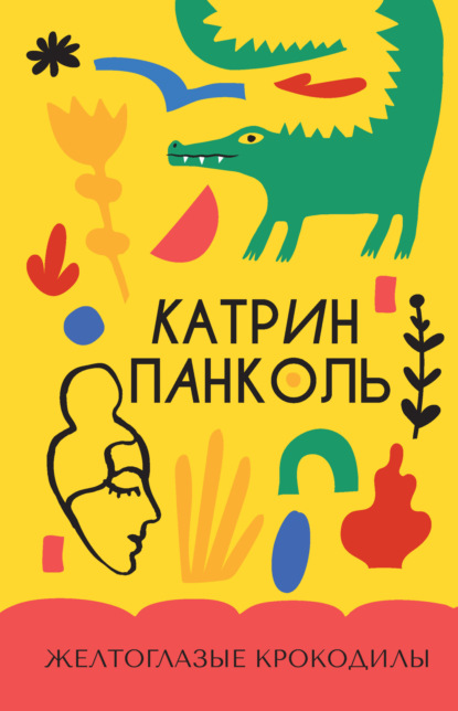 Изящная легкость. Романы Катрин Панколь