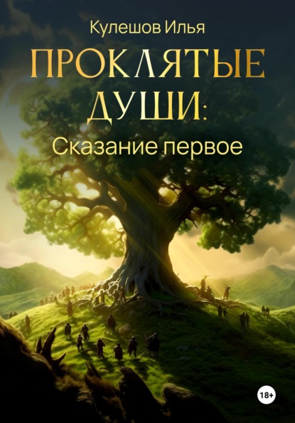 Проклятые души