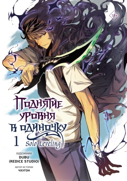 Вебтун. Поднятие уровня в одиночку. Solo Leveling