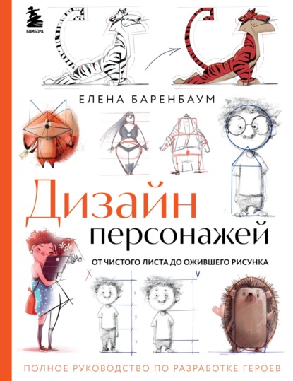 Мастер иллюстрации. От первого штриха до готового портфолио