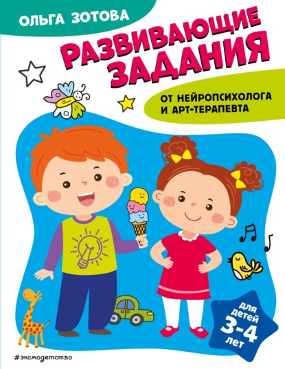 Развивающие задания для детей (Эксмо)