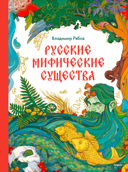 МИФ. Волшебный мир фольклора