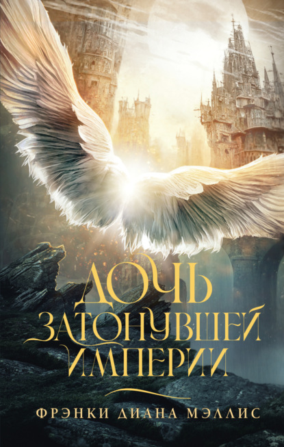 Затонувшая империя