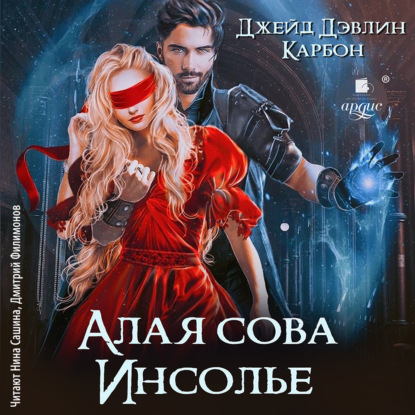 Алая сова