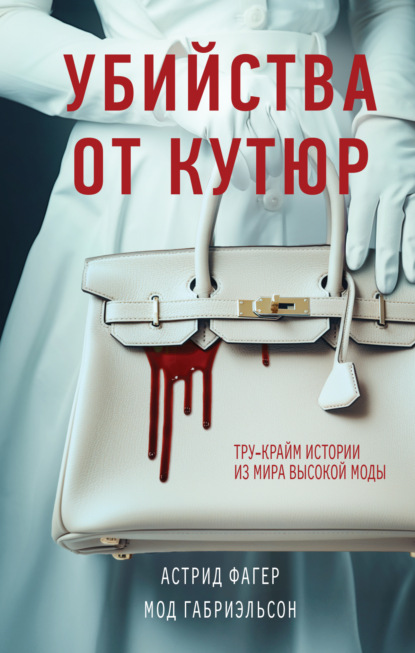 Fashion True Crime Story. Убийство от кутюр