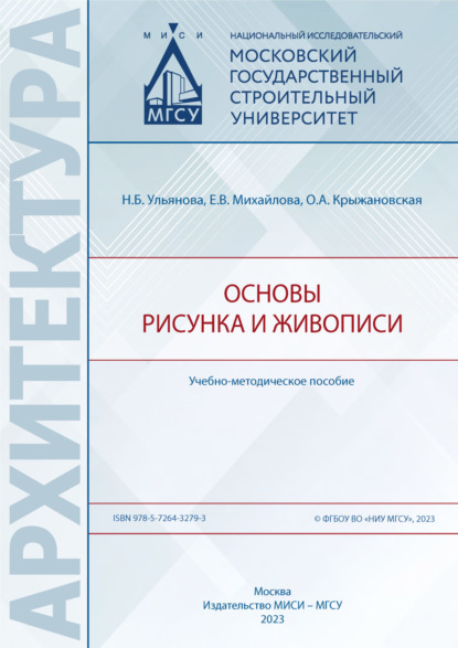 Архитектура (МИСИ/МГСУ)