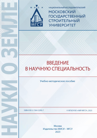 Науки о земле (МИСИ/МГСУ)