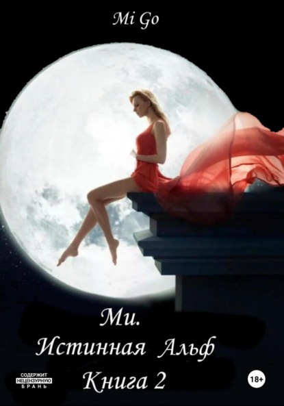 Великая Ми. Ми. Истинная Альф