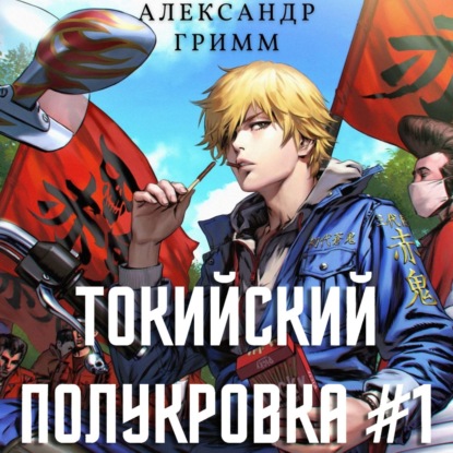 Токийский полукровка