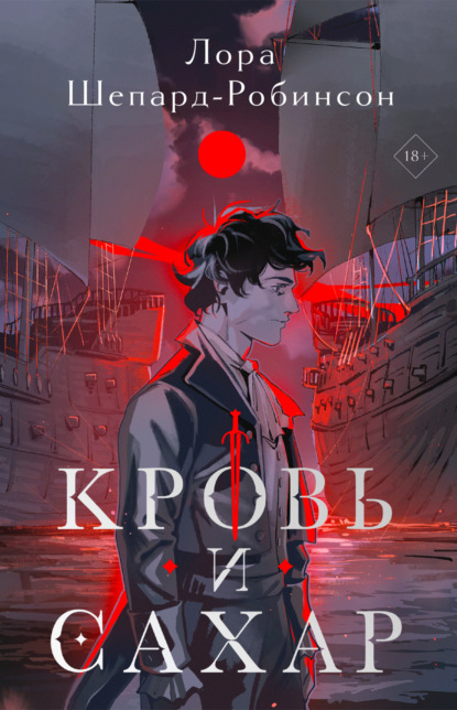 Все пороки Лондона. Исторические детективы Лоры Шепард-Робинсон