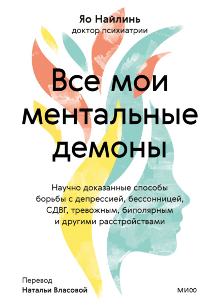 Ментальная терапия (МИФ)