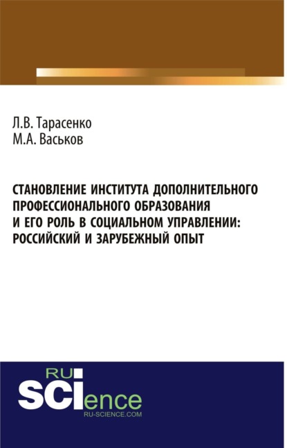 Становление института дополнительного профессионального образования и его роль в социальном управлении: российский и зарубежный опыт. (Аспирантура, Бакалавриат, Магистратура). Монография.