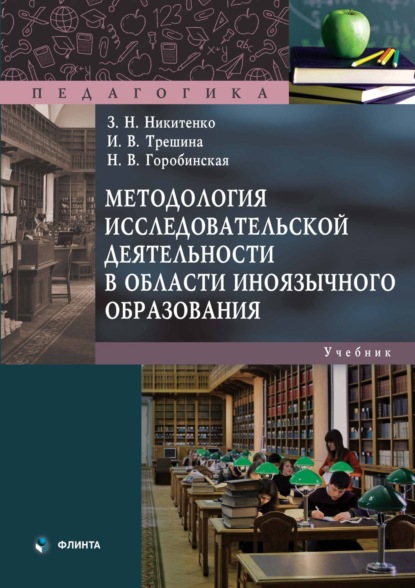 Педагогика (Флинта)