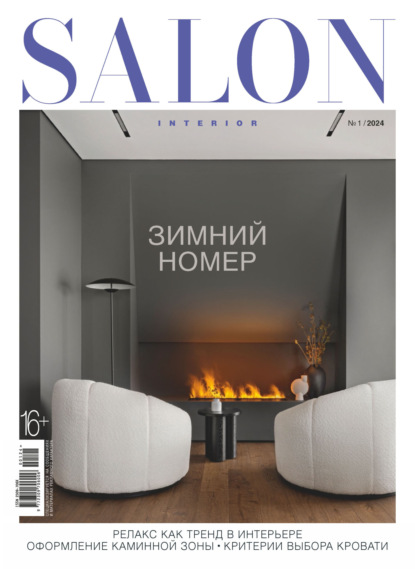 Журнал SALON-interior 2024