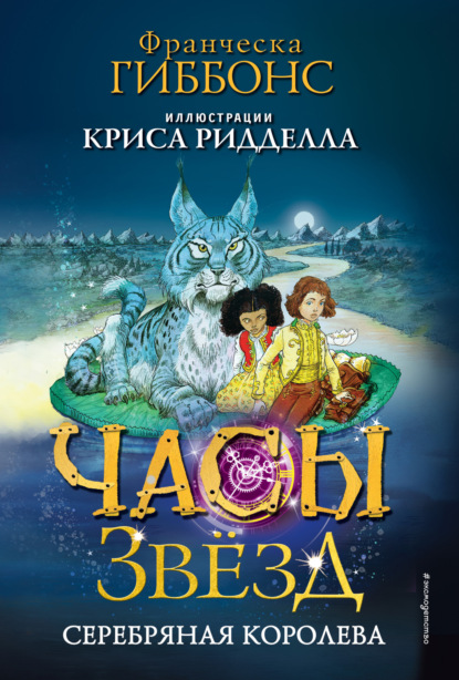 Часы звёзд. Фэнтези с иллюстрациями Криса Ридделла