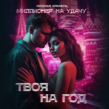 Миллионер на удачу