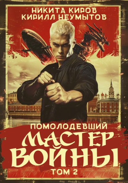 Мастер войны