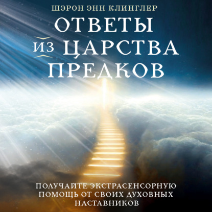 Ченнелинг. Диалоги со Вселенной