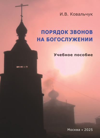 Порядок звонов на богослужении. Учебное пособие