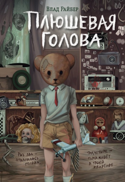 Вселенные ужасов Влада Райбера