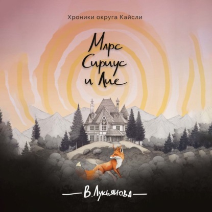 Хроники округа Кайсли