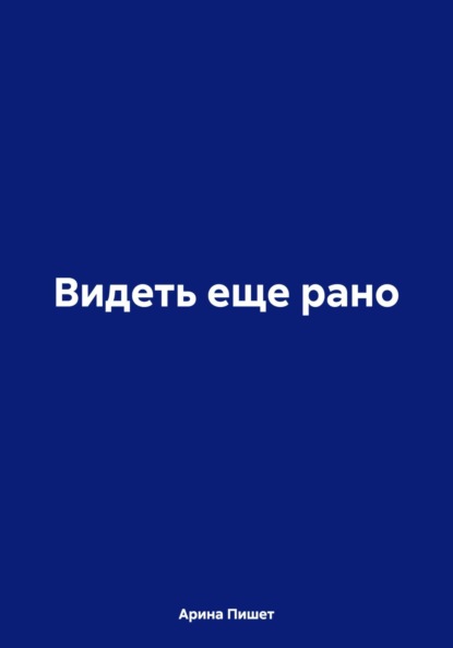 Вижу книгу