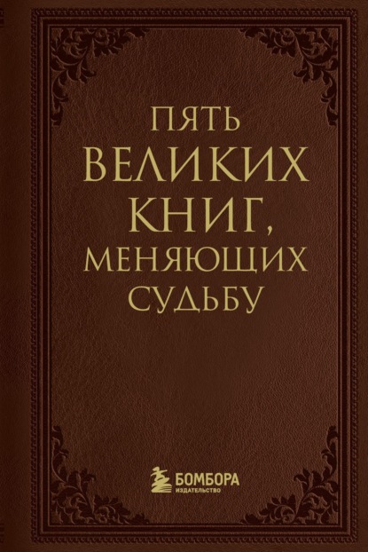 5 книг за вечер. Мировые бестселлеры в кратком изложении