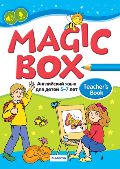 Волшебная шкатулка / Magic Box (Аверсэв)