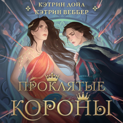 Young Adult. Истинные королевы. Бестселлеры ромэнтези