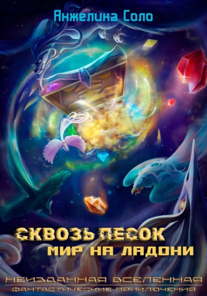 Неизданная Вселенная