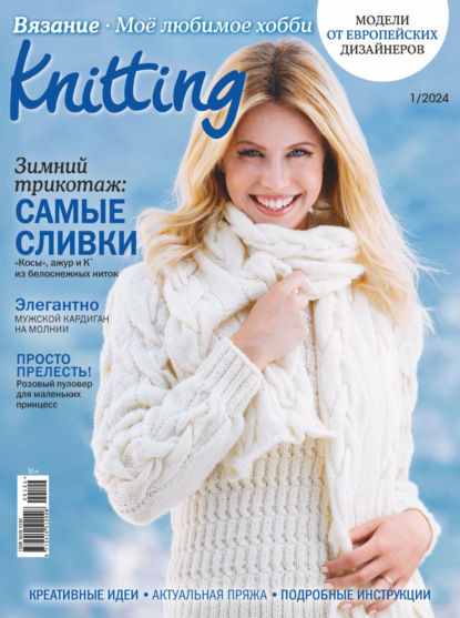 Журнал «Knitting. Вязание. Моё любимое хобби» 2024