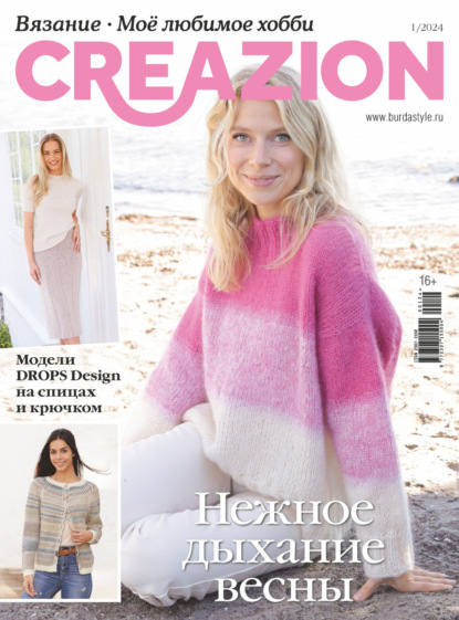 Журнал «Creazion. Вязание. Моё любимое хобби» 2024