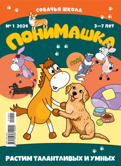 Журнал «ПониМашка» 2024