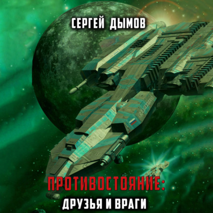 Противостояние