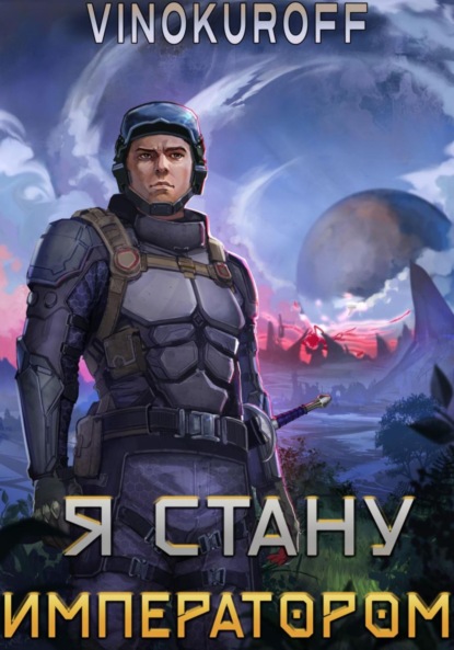 Император может быть только один