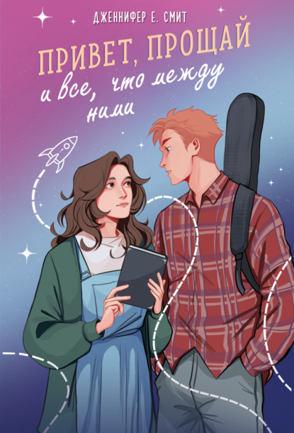 Young Adult. Головокружительная романтика Дженнифер Смит