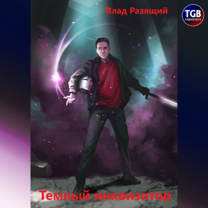 Темный инквизитор