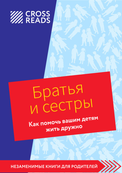 CrossReads: Незаменимые книги для родителей