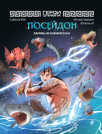 Наследие древних цивилизаций. Мифы в комиксах