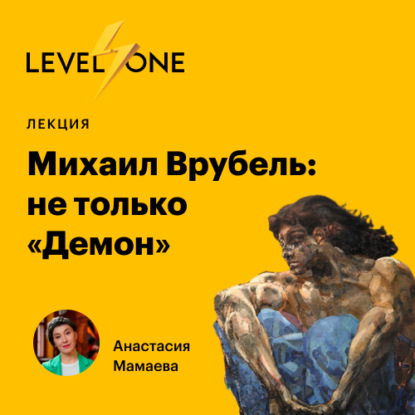 Лекции Level One