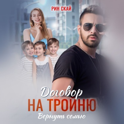 Договор на тройню