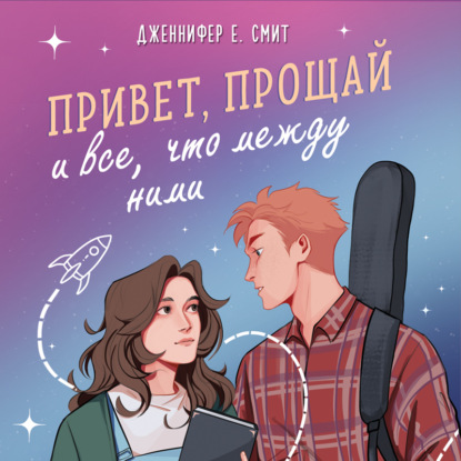 Young Adult. Головокружительная романтика Дженнифер Смит