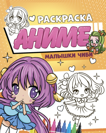 Аниме-раскраска (Проф-Пресс)